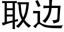 取边 (黑体矢量字库)