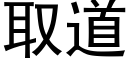 取道 (黑体矢量字库)