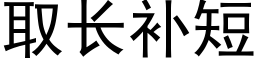 取长补短 (黑体矢量字库)