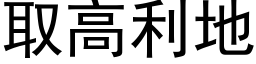 取高利地 (黑體矢量字庫)