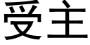 受主 (黑体矢量字库)