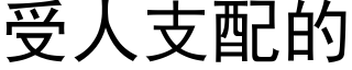 受人支配的 (黑体矢量字库)