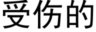 受伤的 (黑体矢量字库)