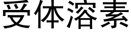 受体溶素 (黑体矢量字库)