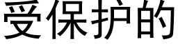 受保護的 (黑體矢量字庫)