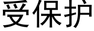 受保护 (黑体矢量字库)