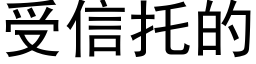 受信托的 (黑體矢量字庫)