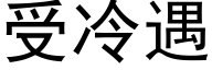 受冷遇 (黑体矢量字库)