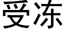 受冻 (黑体矢量字库)