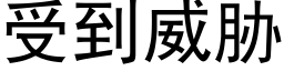 受到威胁 (黑体矢量字库)