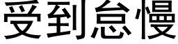 受到怠慢 (黑体矢量字库)