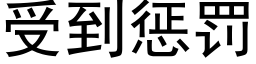 受到惩罚 (黑体矢量字库)