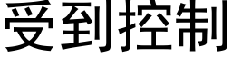 受到控制 (黑体矢量字库)