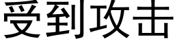 受到攻击 (黑体矢量字库)