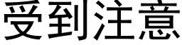 受到注意 (黑体矢量字库)