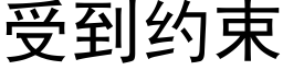 受到约束 (黑体矢量字库)