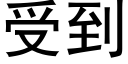 受到 (黑体矢量字库)