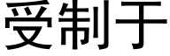 受制于 (黑体矢量字库)