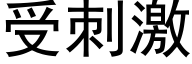 受刺激 (黑体矢量字库)