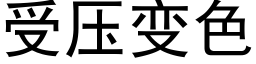 受壓變色 (黑體矢量字庫)