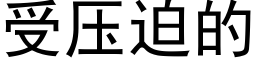 受压迫的 (黑体矢量字库)