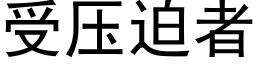 受壓迫者 (黑體矢量字庫)