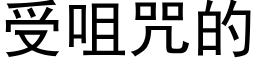 受咀咒的 (黑体矢量字库)