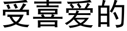 受喜爱的 (黑体矢量字库)