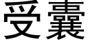 受囊 (黑体矢量字库)