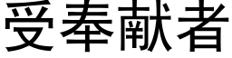 受奉献者 (黑体矢量字库)