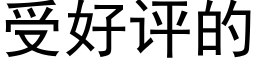 受好評的 (黑體矢量字庫)