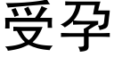 受孕 (黑體矢量字庫)