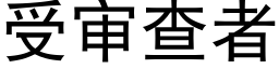 受审查者 (黑体矢量字库)