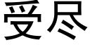 受盡 (黑體矢量字庫)