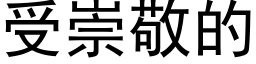 受崇敬的 (黑體矢量字庫)