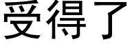 受得了 (黑体矢量字库)