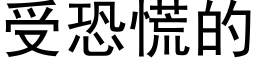 受恐慌的 (黑體矢量字庫)