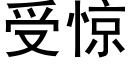 受驚 (黑體矢量字庫)