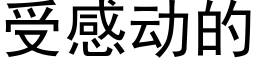 受感動的 (黑體矢量字庫)