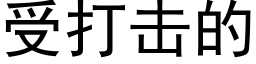 受打击的 (黑体矢量字库)