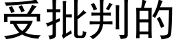 受批判的 (黑體矢量字庫)