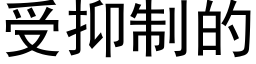 受抑制的 (黑體矢量字庫)