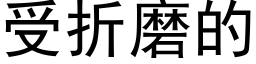 受折磨的 (黑体矢量字库)