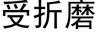 受折磨 (黑体矢量字库)