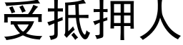 受抵押人 (黑体矢量字库)