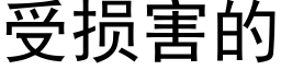 受損害的 (黑體矢量字庫)