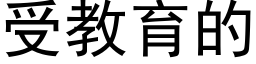 受教育的 (黑體矢量字庫)