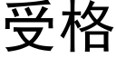 受格 (黑體矢量字庫)