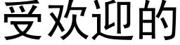 受歡迎的 (黑體矢量字庫)