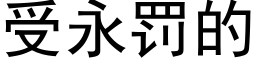 受永罰的 (黑體矢量字庫)